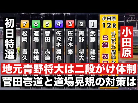 小田原競輪 S級初日特選 地元青野将大は二段がけ体制、菅田壱道と道場晃規の対策は? ジャパンカップ×ＨＰＣＪＣ サムネイル