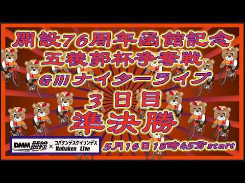 開設76周年函館記念ＧⅢナイター３日目DMM競輪×Kobaken Live サムネイル