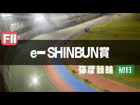 【ライブ】ｅーＳＨＩＮＢＵＮ賞 初日 【弥彦競輪】 サムネイル