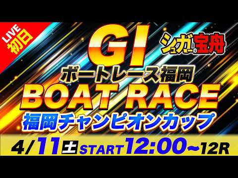 ＧⅠ福岡 初日 福岡チャンピオンカップ「シュガーの宝舟ボートレースLIVE」 サムネイル