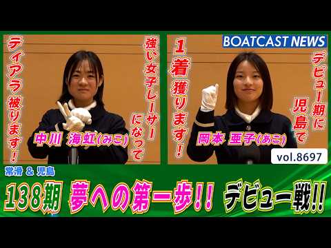 138期 夢への第一歩!! デビュー戦!!│BOATCAST NEWS 2026年5月19日│ サムネイル
