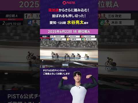 【PIST6】猛加速からさらに踏み込む！並ばれるも押し切った！【水谷亮太】 shorts PIST6 競輪 けいりん… サムネイル