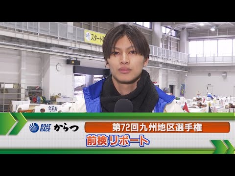 ボートレースからつ　GⅠ九州地区選手権 前検リポート サムネイル
