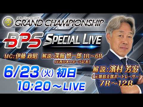 【全水面計測】SGグランドチャンピオン初日 BPSスペシャルライブ【鳴門】