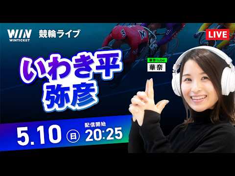 【5/10】いわき平競輪・弥彦競輪 / ミッドナイト競輪ライブ配信 サムネイル