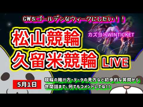 【松山　久留米競輪　ライブ配信】　今なら新規登録時にプロモーションコードを入力すると＋５００円分のポイントがもらえる‼… サムネイル