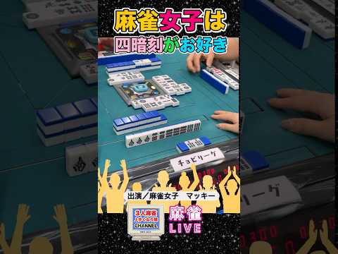 麻雀女子は四暗刻がお好き❤️【麻雀ライブ】役満 3人麻雀 麻雀 サムネイル