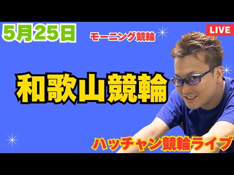 ５月２５日　和歌山競輪ライブ　競輪予想ライブ サムネイル