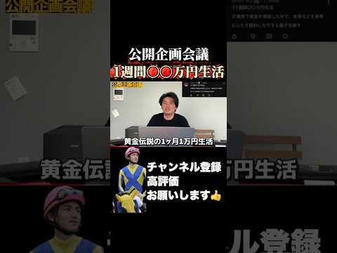 【競馬】「１週間〇〇万円生活」企画はどう？京都記念 共同通信杯 サムネイル