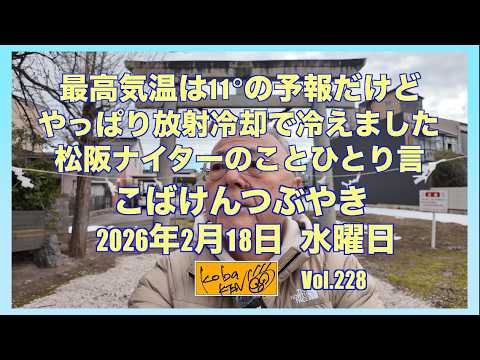 2026年2月18日　水曜日　こばけんつぶやき サムネイル