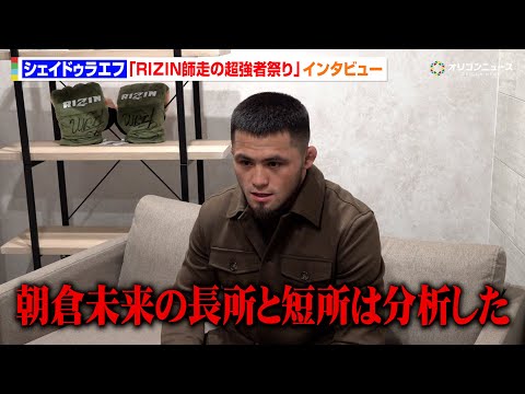 【RIZIN】最強王者・シェイドゥラエフ「朝倉未来選手の長所と短所は分析してきた」“早期フィニッシュ”宣言も　『Yog… サムネイル