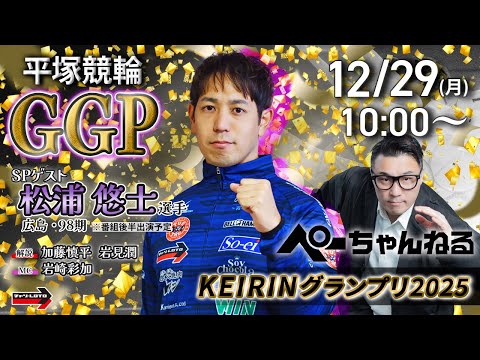 チャリロト公式競輪番組 加藤慎平の「ぺーちゃんねる」12/29(日)【2日目】平塚競輪 KEIRINグランプリ2025… サムネイル