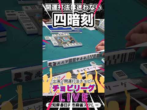 【麻雀ライブ】開運打法は迷わない！四暗刻成就！役満 麻雀 3人麻雀 サムネイル