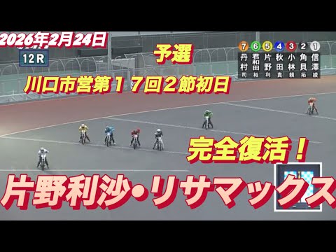 2026年2月23日【12R予選　片野利沙•リサマックス】完全復活！川口市営第１７回２節初日　オートレース サムネイル