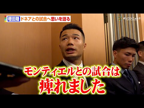 増田陸、“レジェンド”ドネアとの試合へ向け感慨深い思いを語る「モンティエルとの試合は痺れました」　『U-NEXT BO… サムネイル