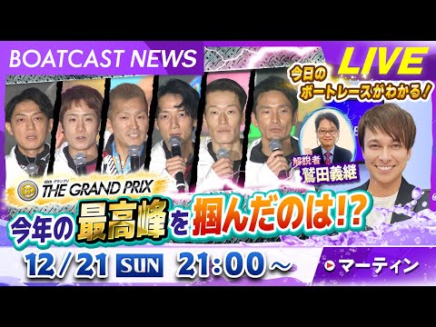 BOATCAST NEWS｜SGグランプリ  今年の最高峰を掴んだのは！？｜日曜企画 「ベストオブ６コース」 サムネイル