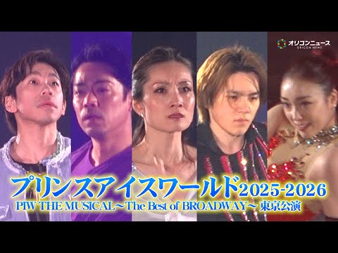 高橋大輔＆宇野昌磨＆荒川静香＆織田信成＆本郷理華ら豪華共演！　『プリンスアイスワールド2025-2026 PIW TH… サムネイル