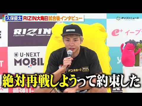 【RIZIN】久保優太、1年ぶり復帰戦でまさかの結末　ノーコンテストを謝罪「すぐ再戦したい」　『RIZIN師走の超強者… サムネイル