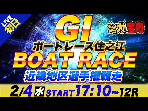 ＧⅠ住之江 初日 九近畿地区選手権競走「シュガーの宝舟ボートレースLIVE」 サムネイル