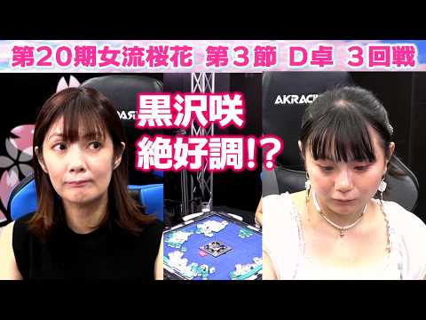 【麻雀】第20期女流桜花Aリーグ第３節D卓３回戦 サムネイル