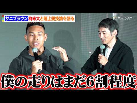 サニブラウン、“陸上競技界の大先輩”為末大と理想の走りを語る「僕の走りはまだ6割程度」　ゴールドウインとサニブラウン… サムネイル