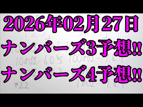 【宝くじ予想】2026年02月27日(金曜日)のナンバーズ予想！！（帰ってきました！） サムネイル