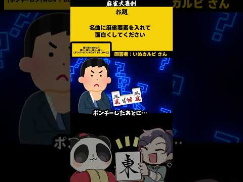 【大喜利】「名曲に麻雀要素を足して」　exile  バブルガム 【 遊楽天GOTH  西乃うるり 】 サムネイル