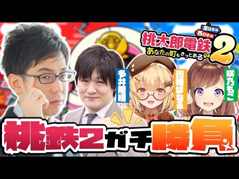 【桃鉄２】みんなで楽しく日本をめぐろう！part4【因幡はねる/多井隆晴/咲乃もこ】 サムネイル