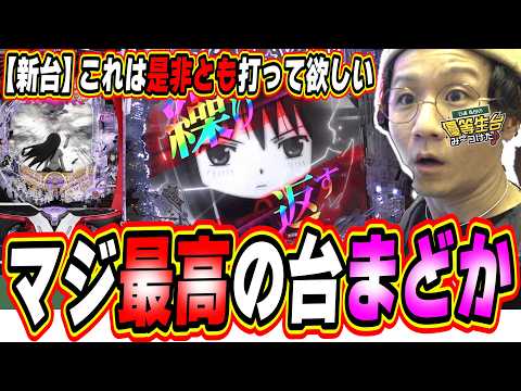 【新台くそおもろい】これでもありじゃない？【魔法少女まどか☆マギカ3 時間遡行～始まりの願い～】日直島田 サムネイル