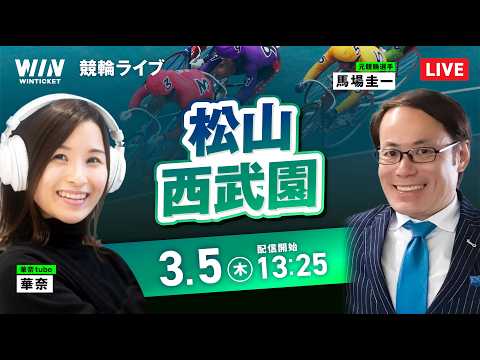 【3/5】松山競輪・西武園競輪 / デイ競輪ライブ配信 サムネイル