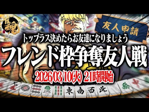 🔴誰でも参加可！フレンド枠争奪戦友人戦！【雀魂】【縦型配信】 Shorts サムネイル