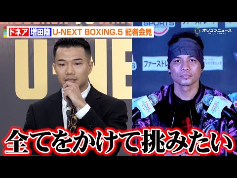 ドネアvs増田陸、WBA挑戦者決定戦で激突！王者・堤聖也へのリベンジに燃える「全てをかけて挑みたい」 『U-NEXT… サムネイル