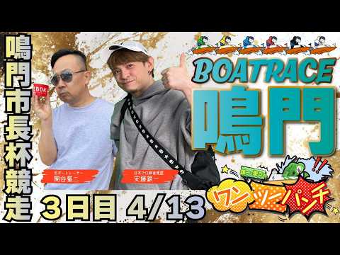 ボートレース鳴門 　鳴門市長杯競走　3日目　4月13日(月)【ボートレースライブ】 サムネイル