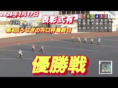 2026年1月17日【12R 優勝戦　鈴木圭一郎•佐藤励•金子大輔】第4回うなぎの井口杯最終日　オートレース サムネイル