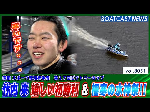 竹内来 103走目で 嬉しい初勝利 ＆ 極寒の水神祭!!│BOATCAST NEWS 2026年1月11日│ サムネイル