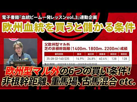 日本で欧州血統を買うと儲かる条件を大公開！/電子書籍・血統ビーム一発レッスン連動企画 サムネイル