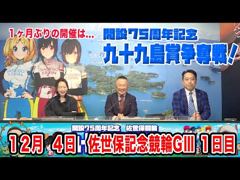 12月4日　佐世保 【GⅢ】開設７５周年記念　九十九島賞争奪戦　1日目 サムネイル