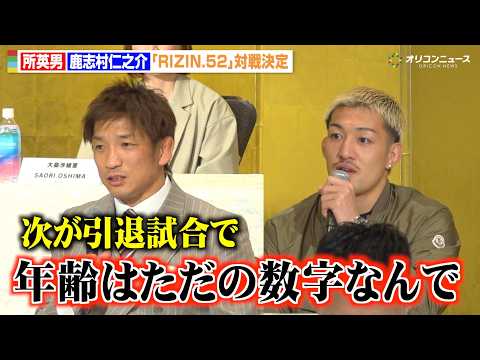 【RIZIN】48歳・所英男、鹿志村仁之介と対戦決定　現役引退への思いも告白「年齢はただの数字なんで」　『RIZIN.… サムネイル