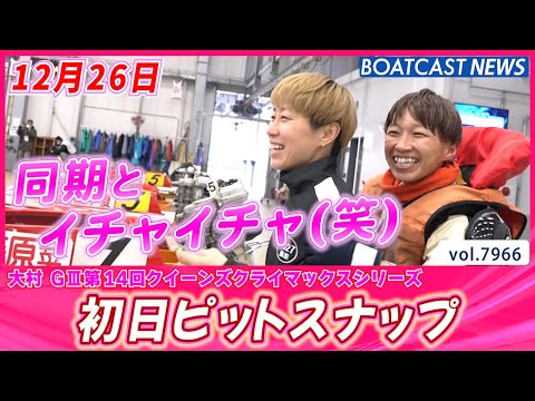 大村から速報でお送りします!! 初日ピットスナップ│BOATCAST NEWS 2025年12月26日│ サムネイル