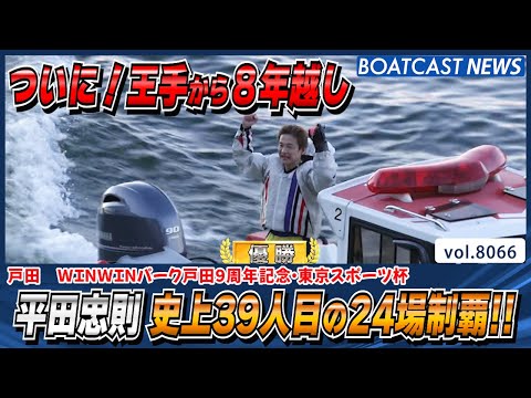 史上39人目の大記録 平田忠則 ついに24場制覇!!│BOATCAST NEWS 2026年1月14日│ サムネイル