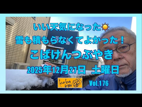 2025年12月27日　土曜日　こばけんつぶやき サムネイル