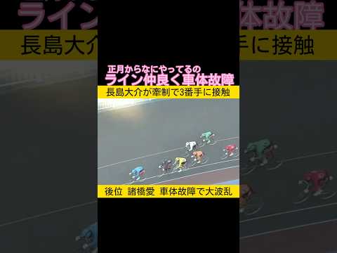ラインで仲良く車体故障 keirin 競輪 2026.1.1 サムネイル