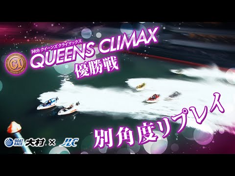 プレミアムG1 第14回クイーンズクライマックス優勝戦　別角度カメラ映像　ボートレース大村 サムネイル