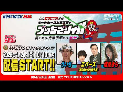 【ボートレース宮島 公式YouTube番組】 ボートレースバラエティ “ブッちぎりィ!!”【ういち＆エバース&塩見きら】 サムネイル