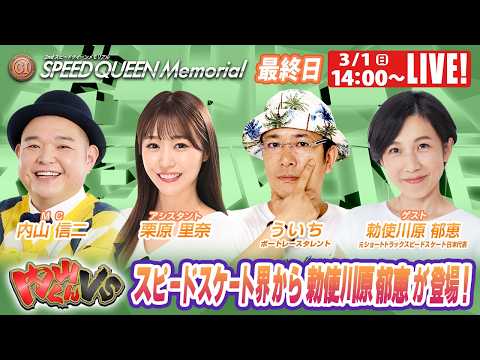 鳴門プレミアムGⅠスピードクイーンメモリアル 9R～12R｜3月1日（日）14:00～｜ボートレーススペシャルLIVE… サムネイル