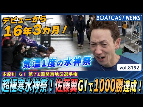 デビューから16年3カ月！超極寒水神祭！佐藤翼G1で1000勝達成！│BOATCAST NEWS 2026年2月8日│ サムネイル