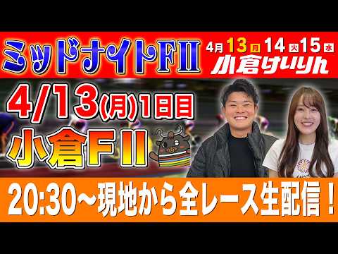 【小倉FⅡ/1日目生配信】全レースをぶっ通し生予想します！！ サムネイル