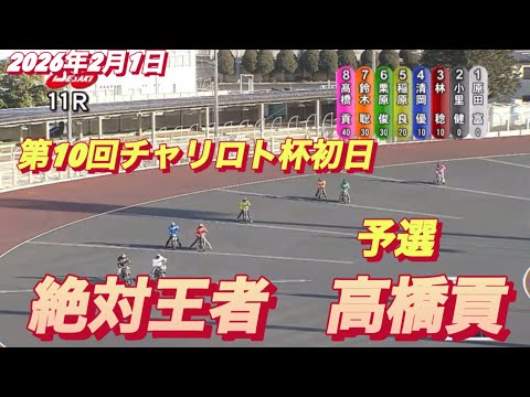 2026年2月1日【11R予選　絶対王者　高橋貢】第10回チャリロト杯初日　オートレース サムネイル