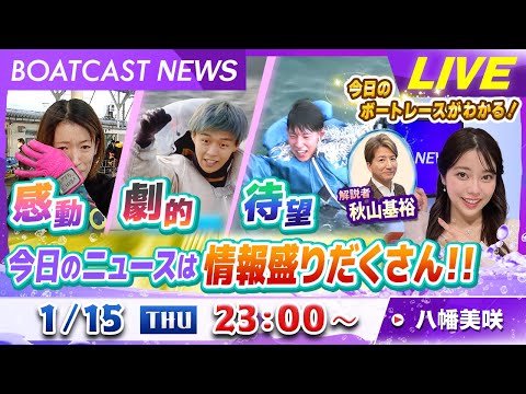 BOATCAST NEWS｜感動！劇的！待望！今日のニュースは情報盛りだくさん！｜木曜企画「ピックアップショートニュー… サムネイル