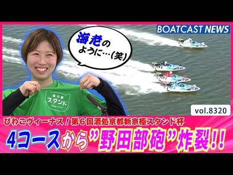 調整が功を奏し4コースから”野田部砲”炸裂!!│BOATCAST NEWS 2026年3月5日│ サムネイル